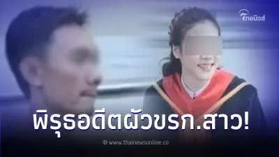 อดีตสามี ข้าราชการสาว ถูกเค้นจนมุม สารภาพสิ้น ทำทีแจ้งความเมียหาย อดีตสามี ข้าราชการสาว ถูกเค้นจนมุม สารภาพสิ้น ทำทีแจ้งความเมียหาย