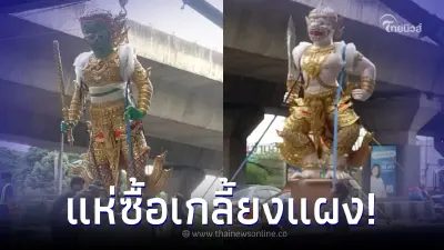 เกลี้ยงแผง! ส่องทะเบียนรถ "รูปปั้นยักษ์" ติดสะพานลอยพระราม 9