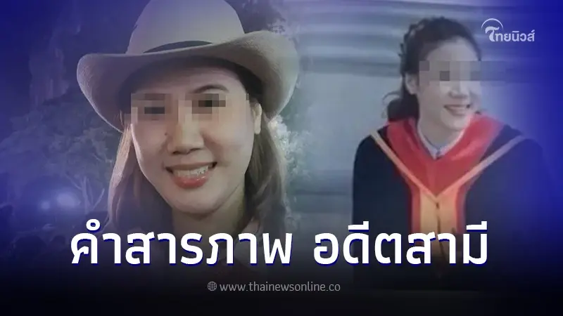 เปิดคำสารภาพ อดีตสามี ข้าราชการสาว สาเหตุลงมือ หลังเพิ่งหย่ากันไป เปิดคำสารภาพ อดีตสามี ข้าราชการสาว สาเหตุลงมือ หลังเพิ่งหย่ากันไป