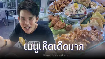 จุดอร่อย "กระท่อมเห็ดฟาร์ม ไทรน้อย" เมนูจากเห็ดเก็บสดๆ อร่อยจนหยุดไม่ได้