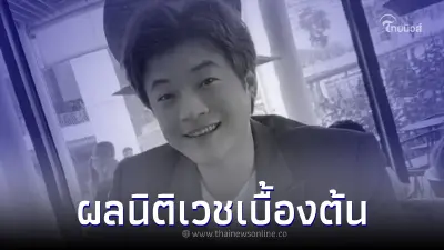เผยผลชันสูตรเบื้องต้น "ดีเจโก" ที่ระบุในใบมรณะบัตร