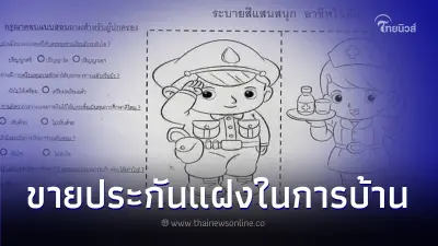 ผู้ปกครองแฉ แบบสอบถามแฝงประกันโผล่การบ้านลูก รู้อีกทีมีเบอร์ปริศนาโทรมา