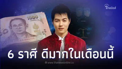 6 ราศี การเงิน การงาน ดีมากในเดือนนี้ มีคำแนะนำ 6 ราศี การเงิน การงาน ดีมากในเดือนนี้ มีคำแนะนำ