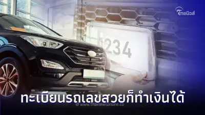 นักลงทุนรีบเลย! เลขทะเบียนรถยนต์แบบไหนขายได้ราคามากที่สุด?