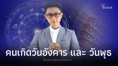 ดวงเดือนธันวาคม คนเกิดวันอังคาร และ วันพุธ