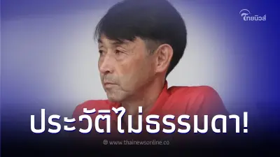 ทำความรู้จัก "มาซาทาดะ อิชิอิ" โค้ชใหม่ทีมชาติไทย ทำความรู้จัก "มาซาทาดะ อิชิอิ" โค้ชใหม่ทีมชาติไทย