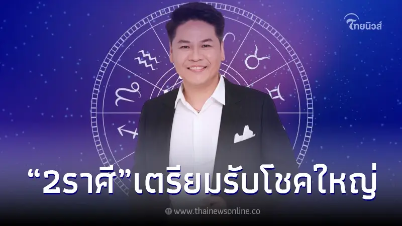 "หมอบอย" ลั่น!พบ 2 ราศี ออร่ามหาเศรษฐีจับ ดวงฟ้าเปิดเตรียมรับโชคใหญ่