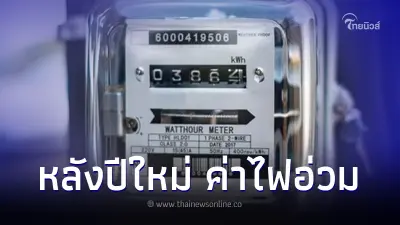 กกพ. เคาะขึ้นค่าไฟ ม.ค. -  เม.ย. 2567 เกือบ 5 บาทต่อหน่วย