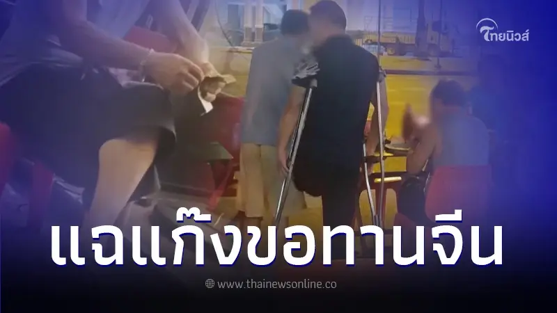 กัน จอมพลัง บุกรัง แก๊งขอทานจีน หลังโดนแฉภาพปาร์ตี้ควักเงินปึกจ่ายค่าอาหาร กัน จอมพลัง บุกรัง แก๊งขอทานจีน หลังโดนแฉภาพปาร์ตี้ควักเงินปึกจ่ายค่าอาหาร