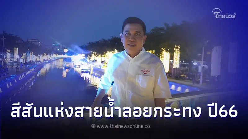 คลองผดุงกรุงเกษม คึกคัก ททท. จัดงาน “สีสันแห่งสายน้ำ มหกรรมลอยกระทง ปี 2566” คลองผดุงกรุงเกษม คึกคัก ททท. จัดงาน “สีสันแห่งสายน้ำ มหกรรมลอยกระทง ปี 2566”