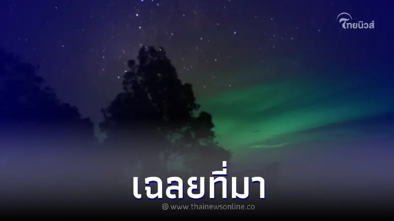 เฉลยแล้ว แสงเขียวบนท้องฟ้าเขาพะเนินทุ่ง คืออะไร ขนาดนักบินอวกาศยังเคยทึ่ง เฉลยแล้ว แสงเขียวบนท้องฟ้าเขาพะเนินทุ่ง คืออะไร ขนาดนักบินอวกาศยังเคยทึ่ง