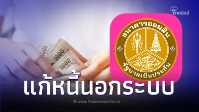 "ออมสิน" ขานรับนโยบายรัฐบาล "แก้ไขหนี้นอกระบบ" ปล่อยกู้ 50,000 บาทต่อราย "ออมสิน" ขานรับนโยบายรัฐบาล "แก้ไขหนี้นอกระบบ" ปล่อยกู้ 50,000 บาทต่อราย