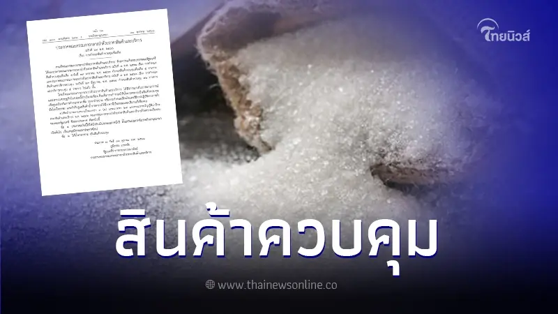 ราชกิจจาฯ เผยแพร่ประกาศ "น้ำตาลทราย" เป็นสินค้าควบคุม นาน 1 ปี ราชกิจจาฯ เผยแพร่ประกาศ "น้ำตาลทราย" เป็นสินค้าควบคุม นาน 1 ปี