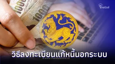 เผยวิธี! ลงทะเบียนแก้หนี้นอกระบบ เริ่ม 1 ธ.ค. 66 สามารถทำง่ายๆด้วยตนเอง
