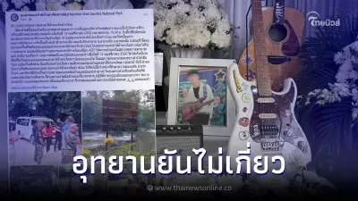 อุทยานน้ำตกเจ็ดสาวน้อย ชี้แจง จุดน้องม่อนจมน้ำดับ อยู่นอกจุดรับผิดชอบ