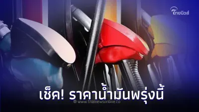 เช็ค! ราคาน้ำมันพรุ่งนี้ 25 พ.ย. 66 จาก 3 ปั๊มน้ำมันชั้นนำ