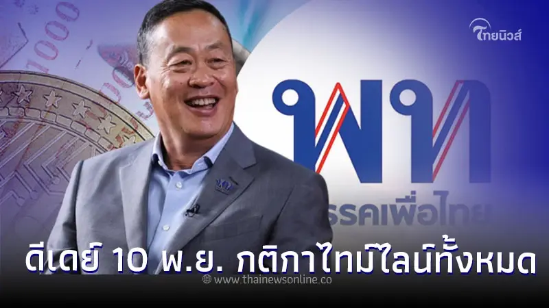ชัดเจนทุกเรื่อง!นายกฯ เผย 10 พ.ย.นี้ รู้กติกาไทม์ไลน์ เงินดิจิทัล 10,000 บาท ชัดเจนทุกเรื่อง!นายกฯ เผย 10 พ.ย.นี้ รู้กติกาไทม์ไลน์ เงินดิจิทัล 10,000 บาท