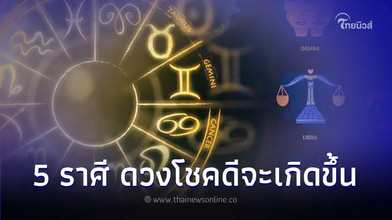 5 ราศี เจอดีบ้าง ร้ายบ้าง ดวงโชคดีกำลังจะเกิดขึ้น