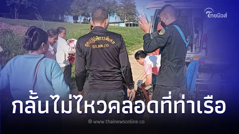 สาวลาวท้องแก่อั้นไม่ไหว ต้องทำคลอดฉุกเฉินคาท่าเรือข้ามฟาก สาวลาวท้องแก่อั้นไม่ไหว ต้องทำคลอดฉุกเฉินคาท่าเรือข้ามฟาก