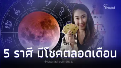 5 ราศี ดวงเด่นเรื่องการเงิน มีโชคตลอดเดือน 5 ราศี ดวงเด่นเรื่องการเงิน มีโชคตลอดเดือน