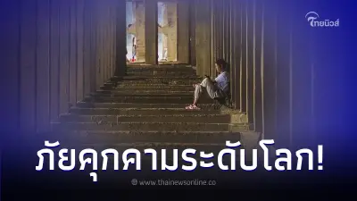 WHO ประกาศ "ความเหงา" เป็นภัยระดับโลก อันตรายเทียบเท่าสูบบุหรี่ 15 มวน
