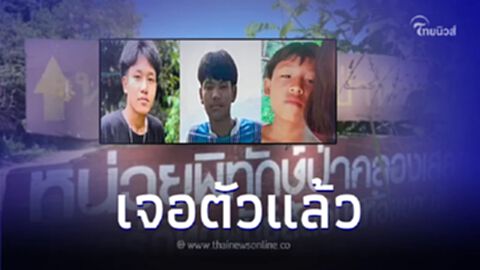 เจอแล้ว เด็กชาย 3 คน หลงป่า 2 วัน จ.อุทัยธานี