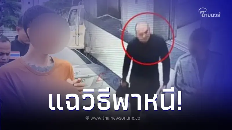 ลูกน้อง "เสี่ยแป้ง นาโหนด" สารภาพทุกขั้นตอน วิธีพาเจ้านายหลบหนี ลูกน้อง "เสี่ยแป้ง นาโหนด" สารภาพทุกขั้นตอน วิธีพาเจ้านายหลบหนี