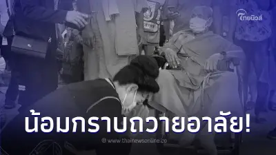 นกน้อย อุไรพร น้อมกราบถวายความอาลัย หลวงพ่อพัฒน์ อดีตเจ้าอาวาสวัดห้วยด้วน