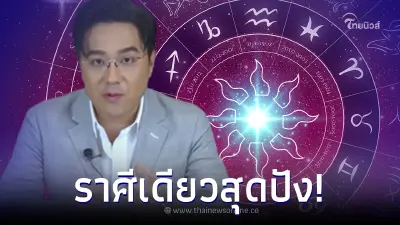"ต้นปีนาทีทอง" เปิด 1 ราศี ดวงมาแรง การงานสุดปัง ได้เงินก้อนโตต้อนรับปี 67 "ต้นปีนาทีทอง" เปิด 1 ราศี ดวงมาแรง การงานสุดปัง ได้เงินก้อนโตต้อนรับปี 67