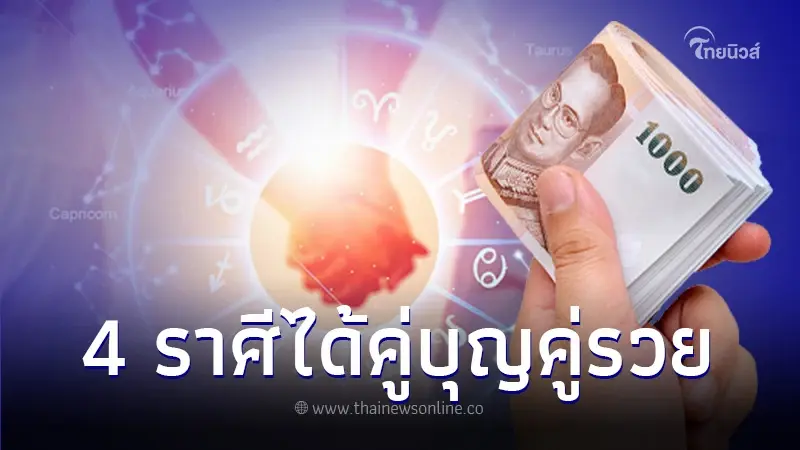 ชะตา 4 ราศี หาคนจริงใจยาก แต่โชคดีมักได้คู่บุญ คู่รวยมาเป็นคู่ครอง ชะตา 4 ราศี หาคนจริงใจยาก แต่โชคดีมักได้คู่บุญ คู่รวยมาเป็นคู่ครอง
