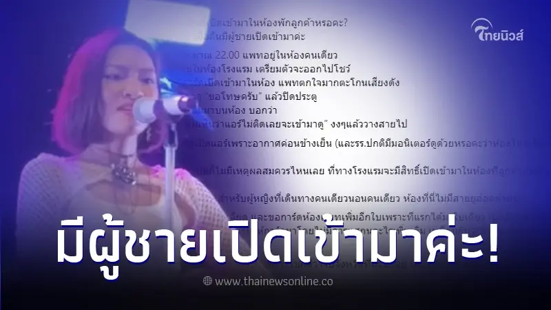 "แพท วงเคลียร์" เตือนภัย เจอพนักงานชายเปิดเข้าห้องพักโรงแรมกลางดึก