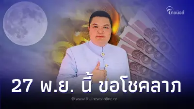 ฤกษ์จันทร์ซ้อนจันทร์ 27 พ.ย. นี้ ขอโชคลาภ กลางแจ้ง