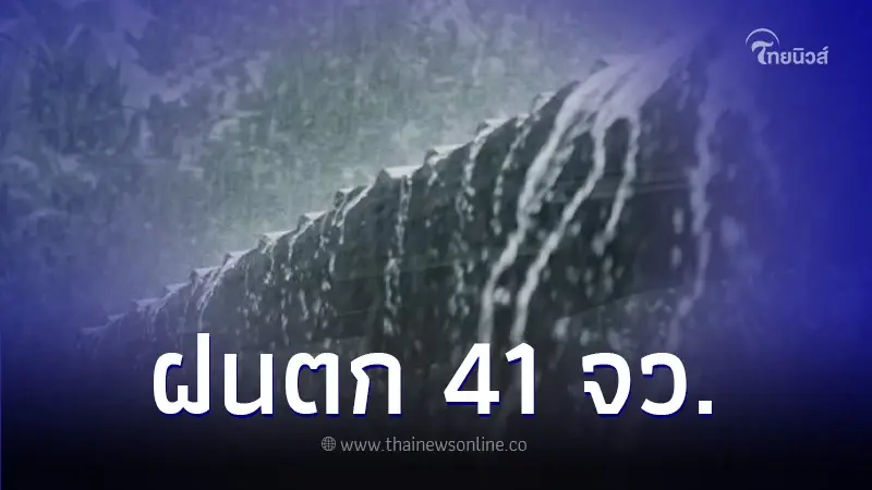 กรมอุตุฯ เตือนพื้นที่ 41 จังหวัด ฝนตกหนัก กทม.โดนด้วย 60% ของพื้นที่ กรมอุตุฯ เตือนพื้นที่ 41 จังหวัด ฝนตกหนัก กทม.โดนด้วย 60% ของพื้นที่