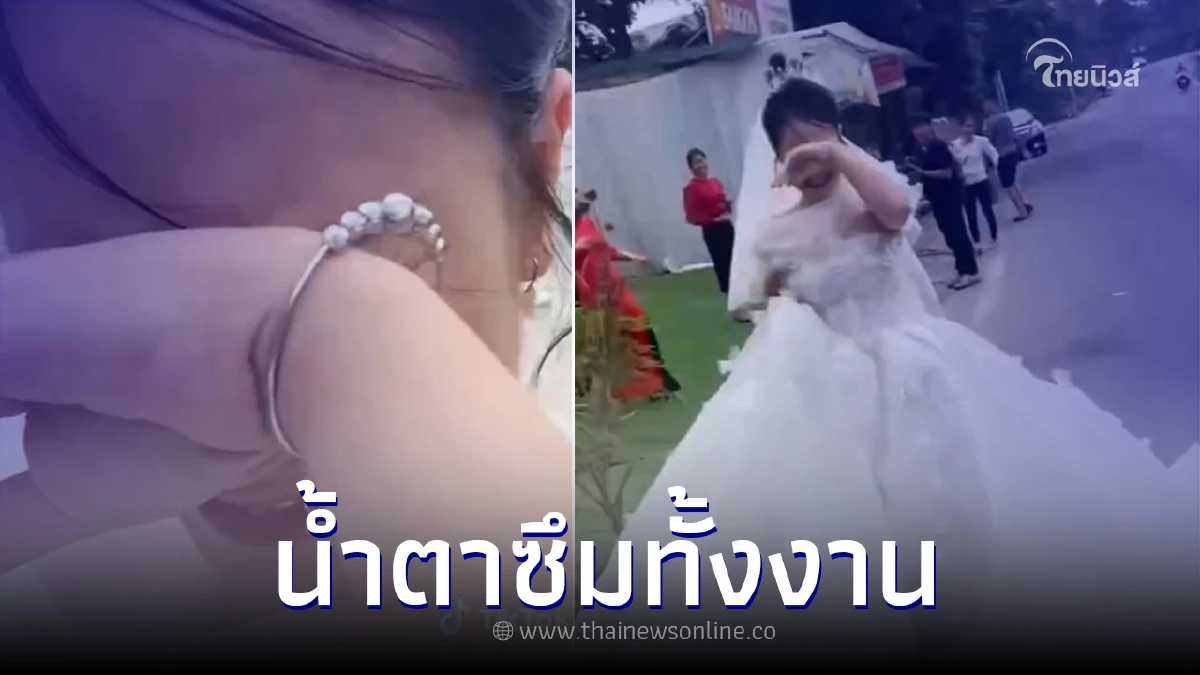 แขกตกใจ เจ้าสาววิ่งร้องไห้ออกจากงานแต่ง นาทีต่อมาน้ำตาซึมทั้งงาน แขกตกใจ เจ้าสาววิ่งร้องไห้ออกจากงานแต่ง นาทีต่อมาน้ำตาซึมทั้งงาน