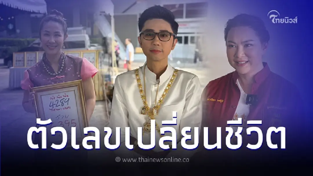 บุ๋ม ปนัดดา-จอย ทีสเกิร์ต ประสานเสียง ตัวเลขเปลี่ยนชีวิต จับเงินล้าน