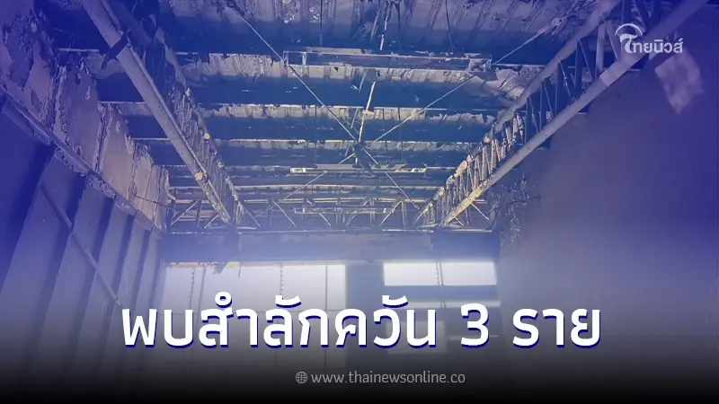 เปิดภาพความเสียหาย เหตุเพลิงไหม้ ม.เกษตรศาสตร์ พบจนท.สำลักควันไฟ จำนวน 3 ราย เปิดภาพความเสียหาย เหตุเพลิงไหม้ ม.เกษตรศาสตร์ พบจนท.สำลักควันไฟ จำนวน 3 ราย