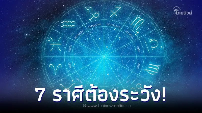 หมอดูจิตสัมผัส เตือนแรง 7 ราศี ระวังให้ดี ทั้งเรื่องการเงินและสุขภาพ! หมอดูจิตสัมผัส เตือนแรง 7 ราศี ระวังให้ดี ทั้งเรื่องการเงินและสุขภาพ!