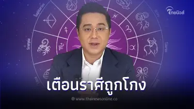 หมอช้าง เปิดดวง 12 ราศี พร้อมเตือนระวัง ราศีที่จะถูกโกงส่งท้ายปี หมอช้าง เปิดดวง 12 ราศี พร้อมเตือนระวัง ราศีที่จะถูกโกงส่งท้ายปี