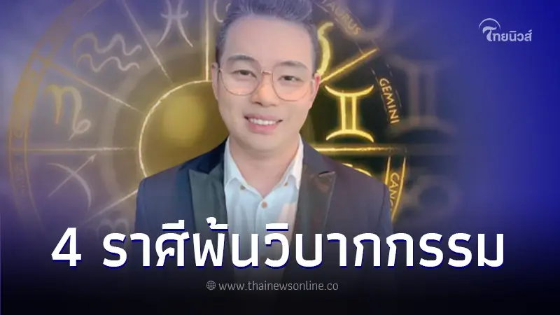 หมอกฤษณ์ คอนเฟิร์ม เผย 4 ราศี หมดทุกข์ พ้นวิบากกรรม เตรียมรับทรัพย์ก้อนโต