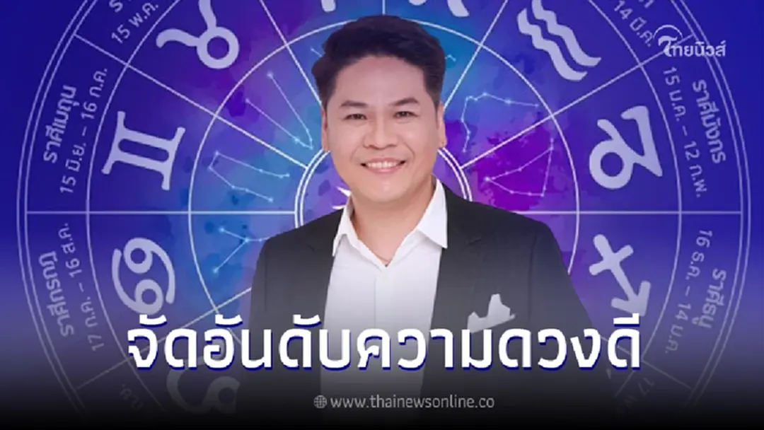 "หมอบอย เคลียร์ชัด" จัดอันดับคนดวงดี 12 ราศี ช่วงวันที่ 20 - 26 พ.ย. 66