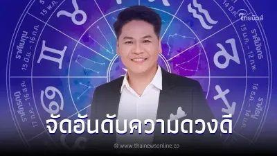 "หมอบอย เคลียร์ชัด" จัดอันดับคนดวงดี 12 ราศี ช่วงวันที่ 20 - 26 พ.ย. 66
