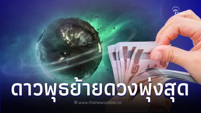 ดาวพุธย้าย 5 ราศี ดวงพุ่งสุด หยิบจับอะไรก็เป็นโชคในช่วงนี้