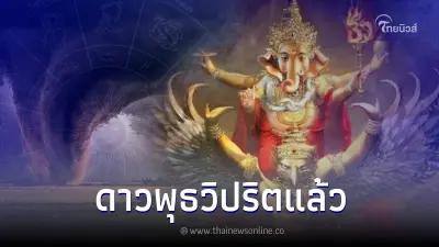 โหรดัง เผยคำเตือน ดาวพุธวิปริต กระทบแรง 5 ลัคนาราศี ถึงขั้นแตกหัก