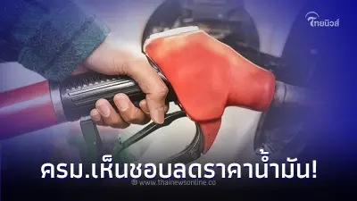 ดีเดย์! 7 พ.ย. 66 ราคาน้ำมันลดทุกประเภทจำนวน 1-2.50 บาทต่อลิตร นาน 3 เดือน