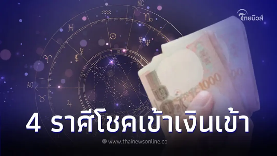 เปิดดวงชะตา 4 ราศี เตรียมตัวรับเรื่องดีๆ หลังเจอบททดสอบชีวิตมาหนักมาก