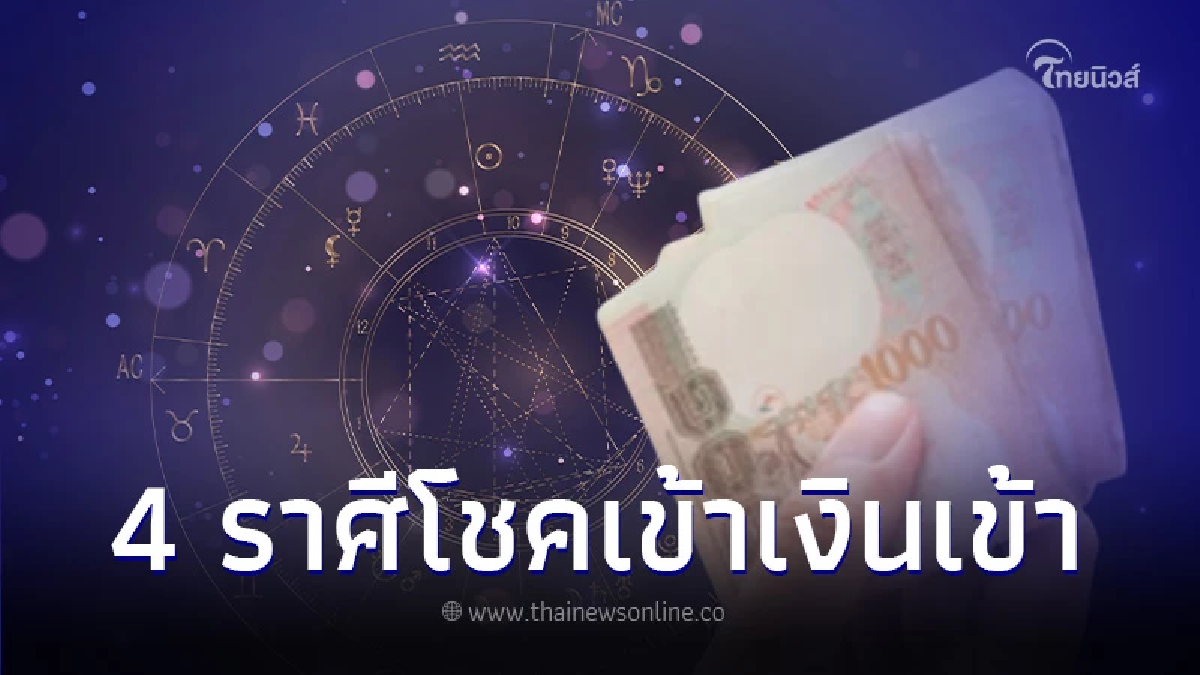 เปิดดวงชะตา 4 ราศี เตรียมตัวรับเรื่องดีๆ หลังเจอบททดสอบชีวิตมาหนักมาก