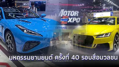 MOTOR EXPO 2023 มหกรรมยานยนต์ ครั้งที่ 40 รอบสื่อมวลชน