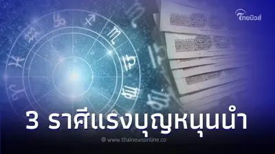 เปิดดวงชะตา 3 ราศี มีเกณฑ์รวยกะทันหัน สมหวังในเรื่องโชคลาภ