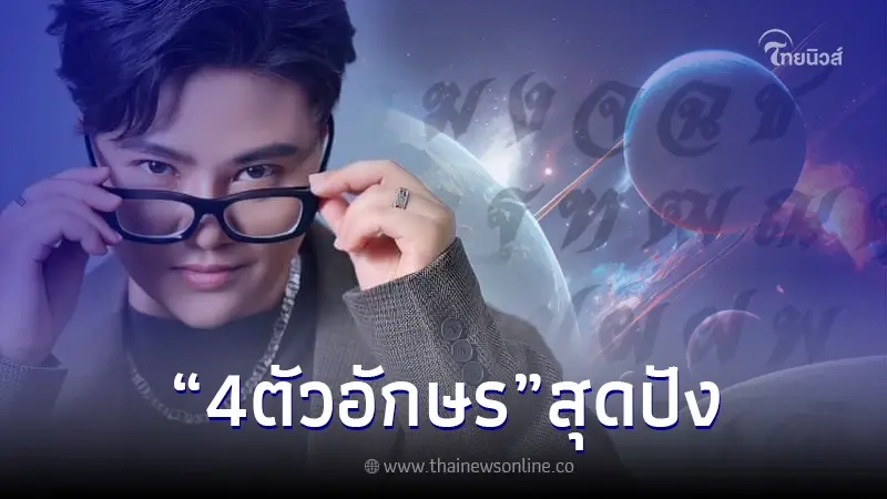 "หมอเค้ก" เปิด 4 ตัวอักษรนำหน้าชื่อ มีฤทธิ์ด้านเมตตามหานิยม "หมอเค้ก" เปิด 4 ตัวอักษรนำหน้าชื่อ มีฤทธิ์ด้านเมตตามหานิยม