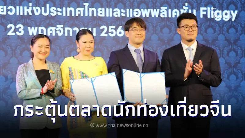 ททท. ลงนาม LOI แอป Fliggy แพลตฟอร์มท่องเที่ยวยอดนิยม กระตุ้นนักท่องเที่ยวจีน ททท. ลงนาม LOI แอป Fliggy แพลตฟอร์มท่องเที่ยวยอดนิยม กระตุ้นนักท่องเที่ยวจีน